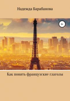 Читать Как понять французские глаголы - Надежда Васильевна Барабанова