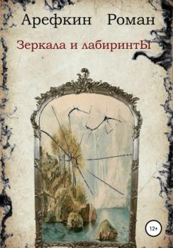 Читать Зеркала и лабиринты - Роман Владимирович Арефкин