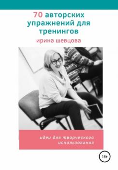 Читать 70 авторских упражнений для тренингов - Ирина Шевцова