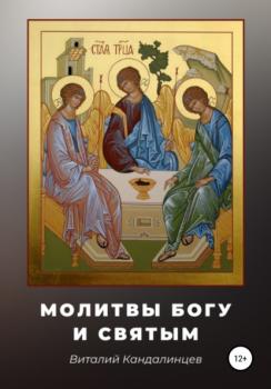 Читать Молитвы Богу и святым - Виталий Геннадьевич Кандалинцев