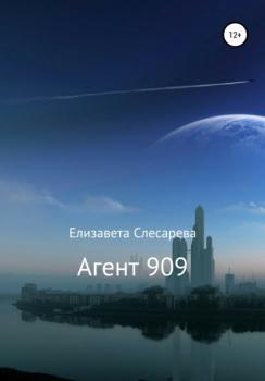 Читать Агент 909 - Елизавета Евгеньевна Слесарева