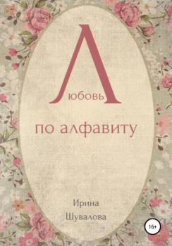 Читать Любовь по алфавиту - Ирина Шувалова