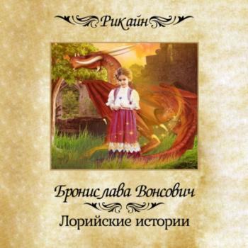 Читать Лорийские истории - Бронислава Вонсович