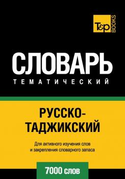 Читать Русско-таджикский тематический словарь. 7000 слов - Отсутствует