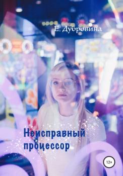 Читать Неисправный процессор - Екатерина Дубровина