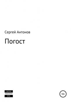 Читать Погост - Сергей Валентинович Антонов
