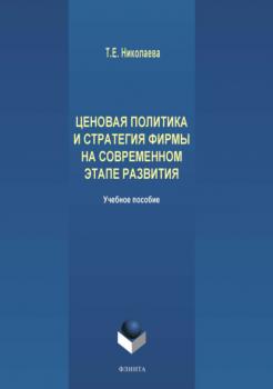 Читать Ценовая политика и стратегия фирмы на современном этапе развития - Татьяна Николаева