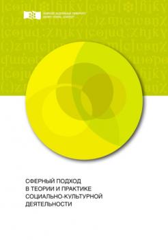 Читать Сферный подход в теории и практике социально-культурной деятельности - Елена Анатольевна Пономарёва