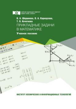 Читать Прикладные задачи в математике - Виктория Шершнева