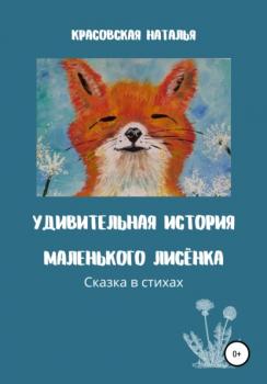 Читать Удивительная история маленького Лисёнка - Наталья Красовская
