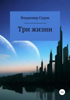 Читать Три жизни - Владимир Иванович Седов