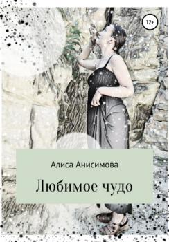 Читать Любимое чудо - Алиса Анисимова