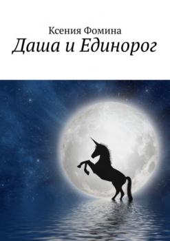 Читать Даша и Единорог - Ксения Фомина