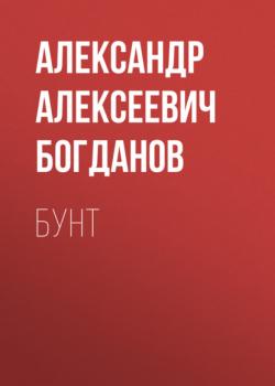 Читать Бунт - Александр Алексеевич Богданов