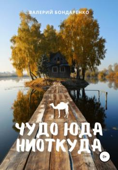 Читать Чудо Юда ниоткуда - Валерий Бондаренко