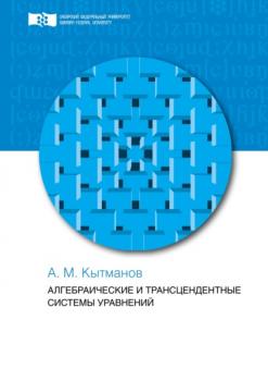 Читать Алгебраические и трансцендентные системы уравнений - Александр Мечиславович Кытманов