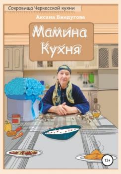 Читать Мамина кухня - Аксана Бжедугова