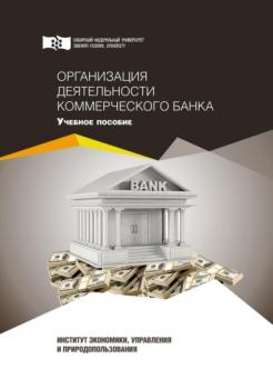 Читать Организация деятельности коммерческого банка - И. А. Янкина