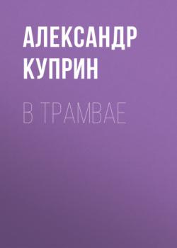 Читать В трамвае - Александр Куприн