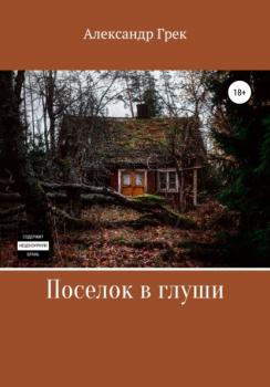 Читать Поселок в глуши - Александр Грек