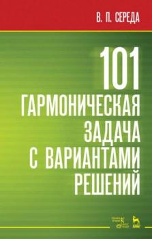Читать 101 гармоническая задача с вариантами решений - В. П. Середа