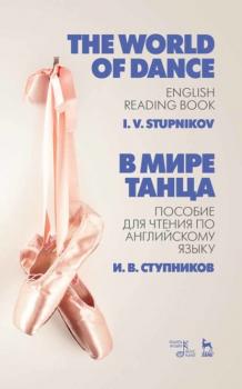 Читать В мире танца. Пособие для чтения по английскому языку - И. В. Ступников