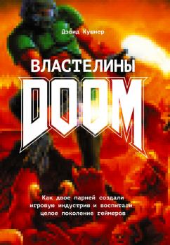 Читать Властелины Doom. Как двое парней создали игровую индустрию и воспитали целое поколение геймеров - Дэвид Кушнер