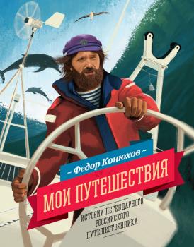 Читать Мои путешествия - Федор Конюхов