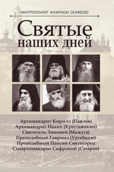 Читать Святые наших дней - митрополит Волоколамский Иларион (Алфеев)