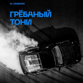 Читать Грёбаный Тони - Михаил Михайлович Сердюков