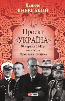 Читать Проект «Україна». 30 червня 1941 року, авантюра Ярослава Стецька - Данило Яневський