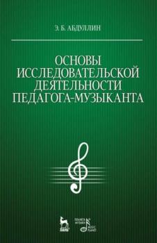 Читать Основы исследовательской деятельности педагога-музыканта - Э. Б. Абдуллин