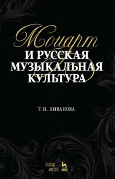Читать Моцарт и русская музыкальная культура - Т. Н. Ливанова