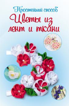 Читать Цветы из лент и ткани - Любовь Чернобаева