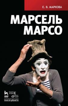 Читать Марсель Марсо - Е. В. Маркова