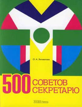 Читать 500 советов секретарю - Ольга Анатольевна Энговатова