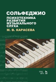 Читать Сольфеджио — психотехника развития музыкального слуха - М. В. Карасева
