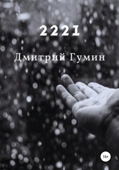 Читать 2221 - Дмитрий Александрович Гумин