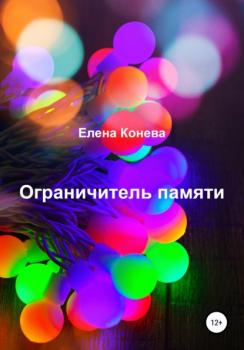 Читать Ограничитель памяти - Елена Сазоновна Конева