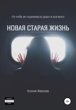 Читать Новая старая жизнь - Ксения Радимовна Иванова