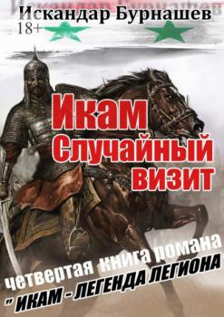 Читать Икам. Случайный визит. Четвертая книга романа «Икам – легенда легиона» - Искандар Бурнашев
