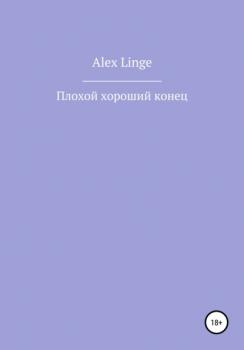 Читать Плохой хороший конец - Alex Linge