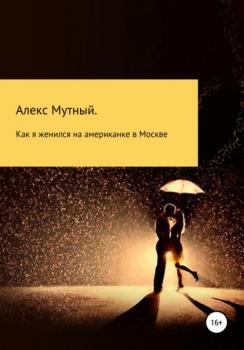 Читать Как я женился на американке в Москве - Алекс Мутный