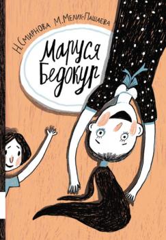 Читать Маруся Бедокур - Мария Мелик-Пашаева