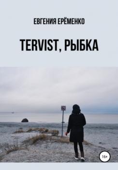 Читать Tervist, рыбка - Евгения Дмитриевна Ерёменко
