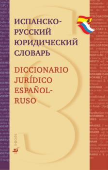 Читать Испанско-русский юридический словарь - А. П. Скурихин