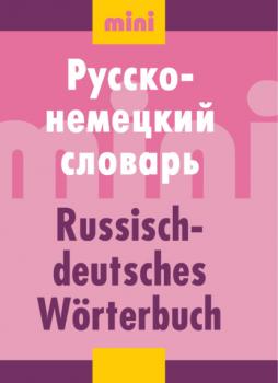 Читать Русско-немецкий словарь (мини) - Группа авторов
