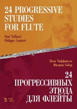 Читать 24 прогрессивных этюда для флейты. 24 Progressive Studies for Flute - Группа авторов