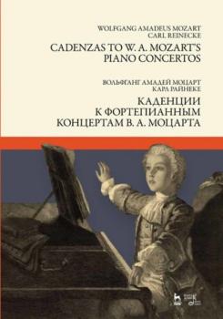 Читать Каденции к фортепианным концертам В. А. Моцарта. - Группа авторов