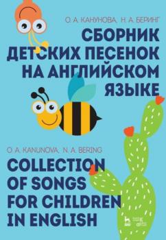 Читать Сборник детских песенок на английском языке - Группа авторов